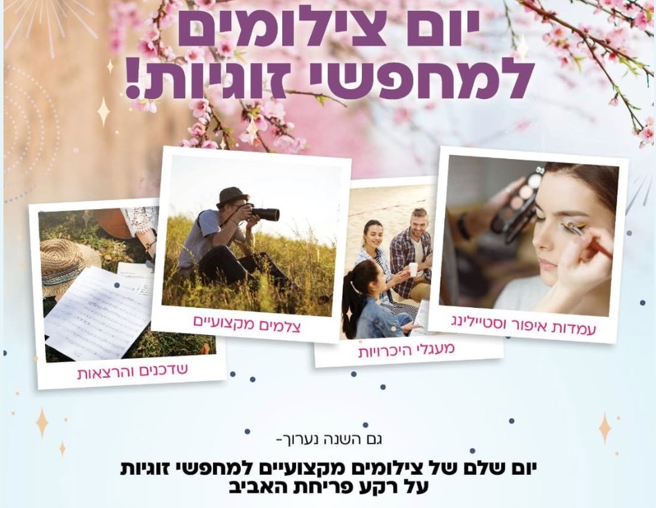 יום הצילומים השנתי למחפשי זוגיות